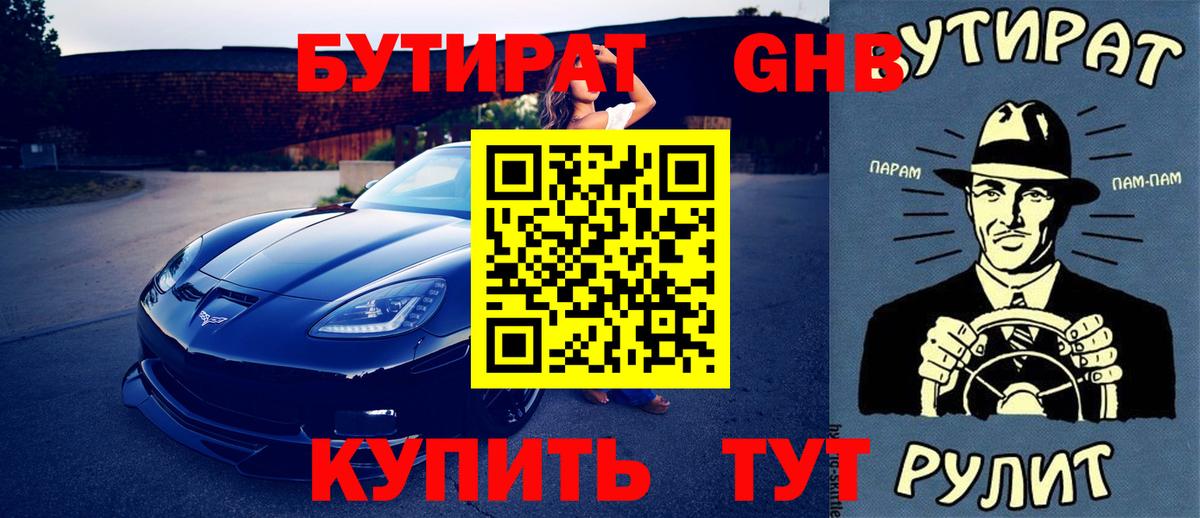 Бутират GHB Владикавказ