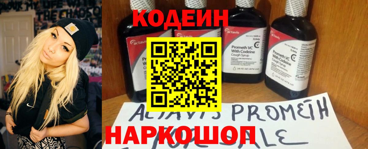 Codein напиток Lean (лин) Владикавказ